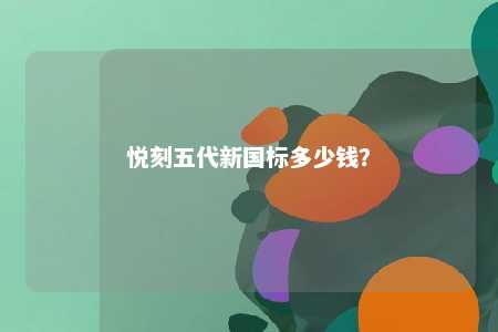 悦刻五代新国标多少钱？ 